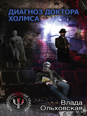 cover image of Диагноз доктора Холмса